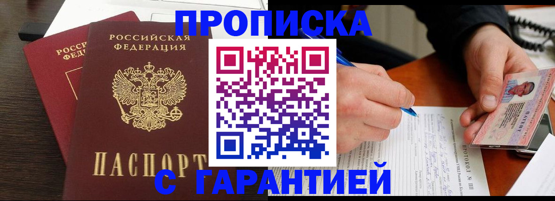 прописка в Лабинске